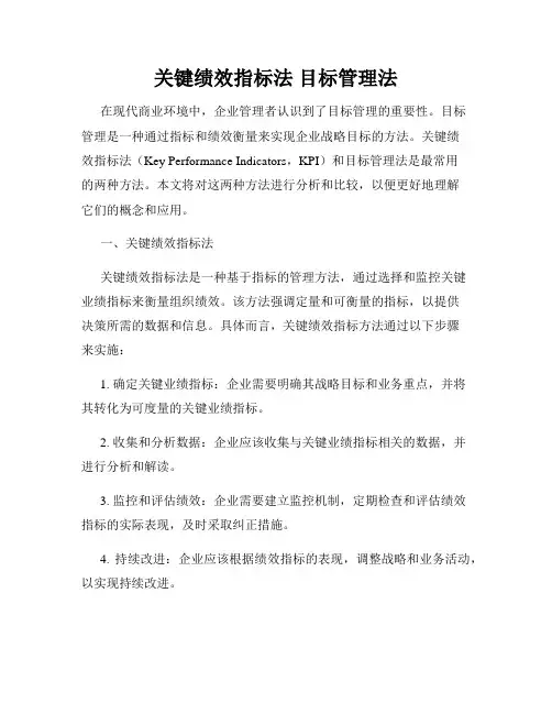 关键绩效指标法 目标管理法