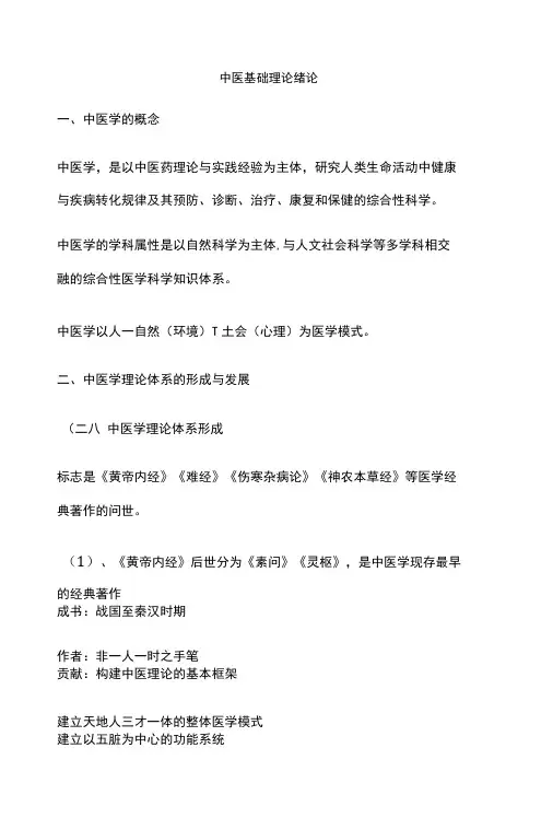中医基础理论 绪论
