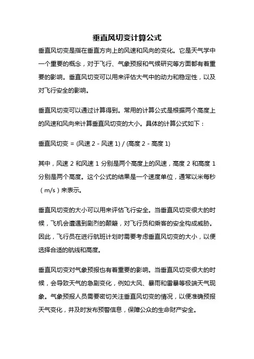 垂直风切变计算公式