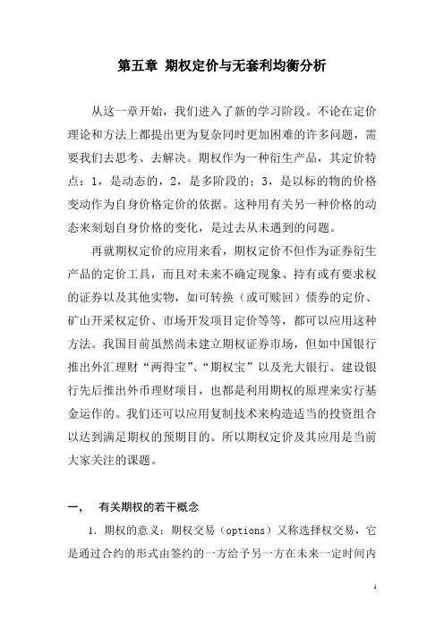 第五章期权定价与动态无套利均衡分析