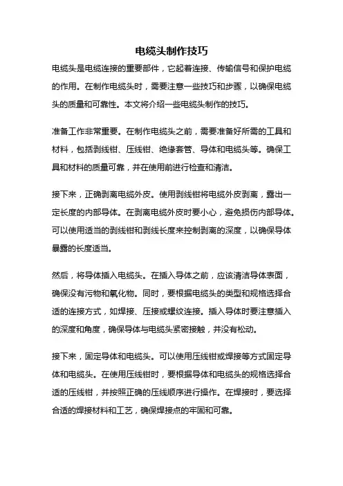 电缆头制作技巧