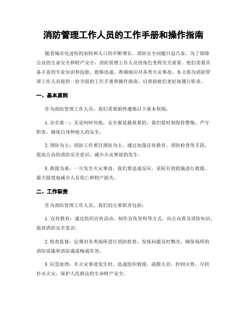 消防管理工作人员的工作手册和操作指南