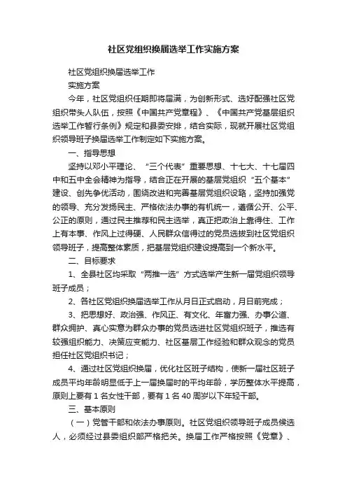 社区党组织换届选举工作实施方案
