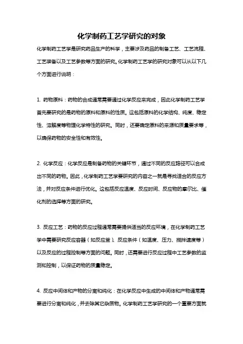 化学制药工艺学研究的对象