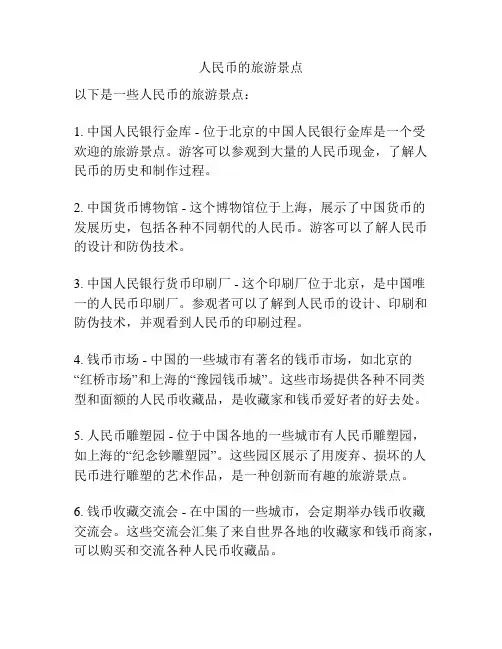 人民币的旅游景点
