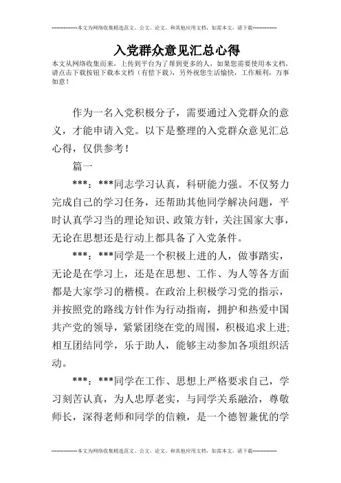 入党群众意见汇总心得