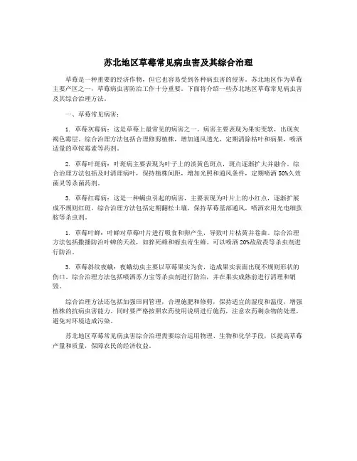 苏北地区草莓常见病虫害及其综合治理