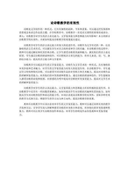 论诗歌教学的有效性