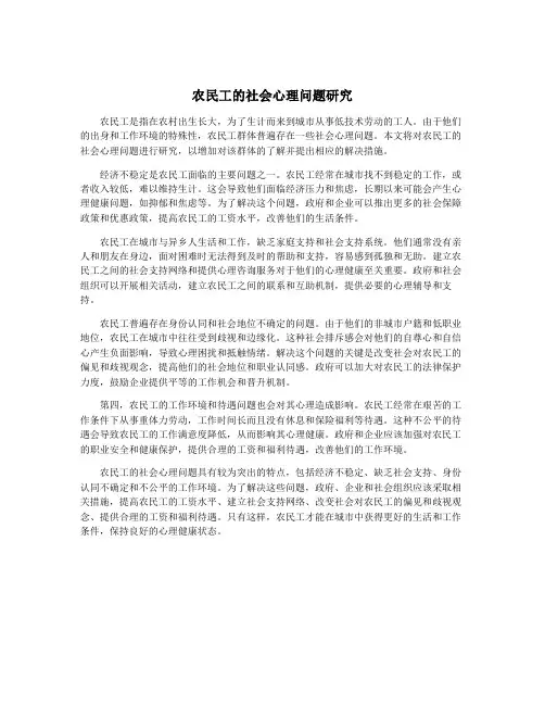 农民工的社会心理问题研究