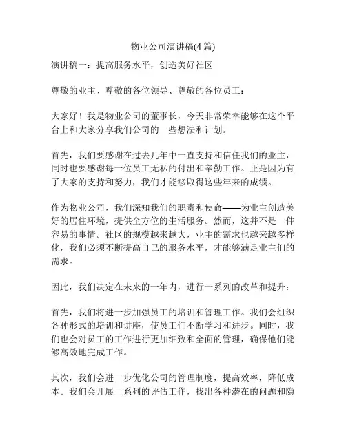 物业公司演讲稿(4篇)