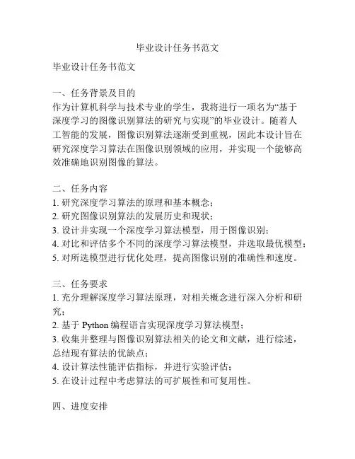 毕业设计任务书范文