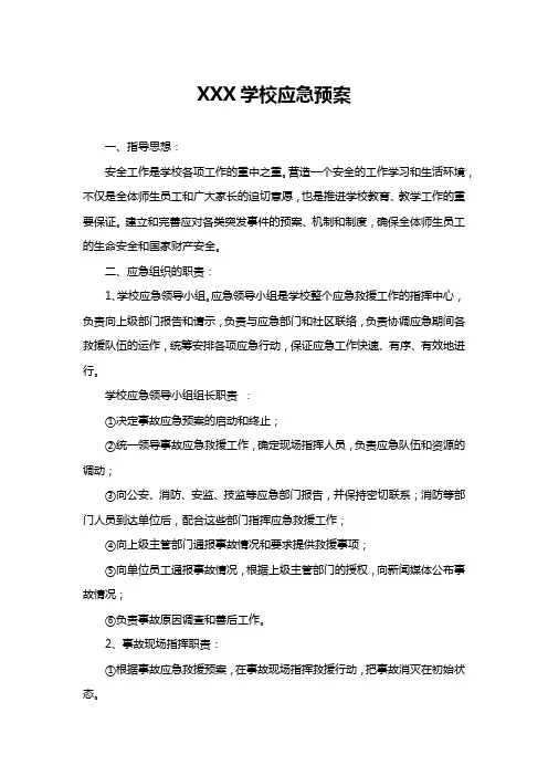 学校安全应急预案方案(精选5篇)