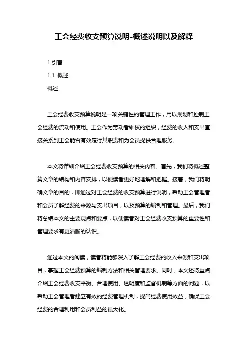 工会经费收支预算说明