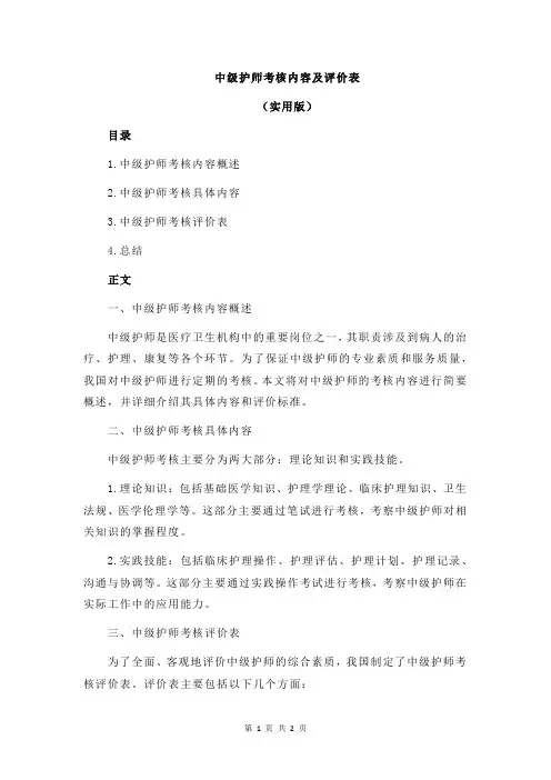 中级护师考核内容及评价表