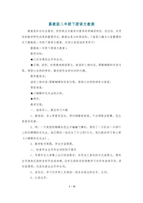 冀教版二年级下册语文教案