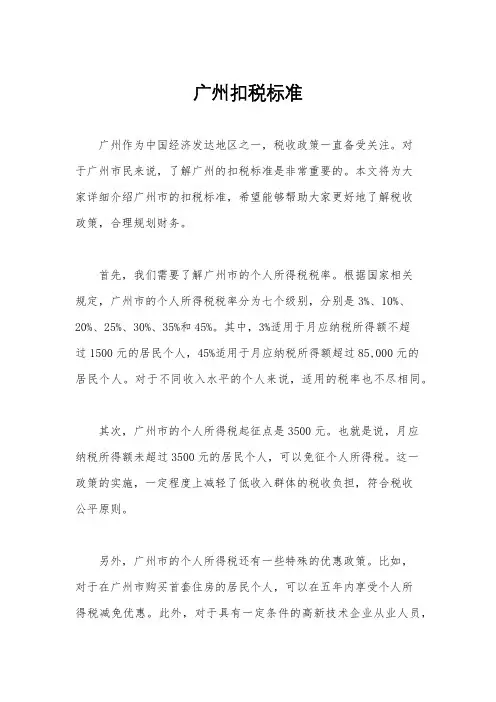 广州扣税标准