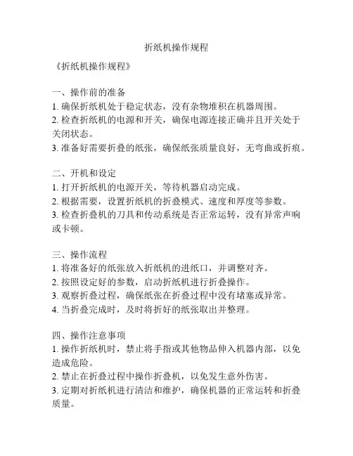 折纸机操作规程
