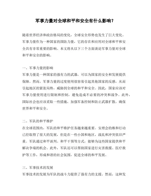军事力量对全球和平和安全有什么影响？