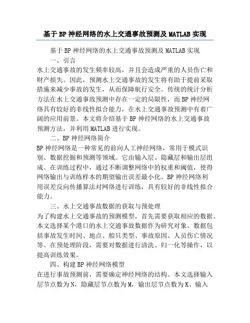 基于BP神经网络的水上交通事故预测及MATLAB实现