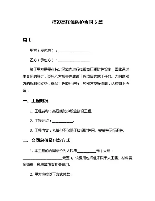 搭设高压线防护合同5篇
