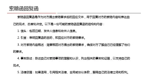 索赔函回复函