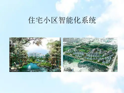 住宅小区智能化系统.ppt