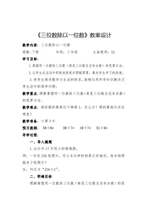 《三位数除以一位数》教案设计