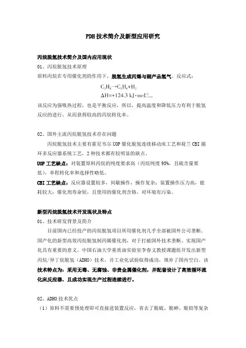 PDH技术简介及新型应用研究
