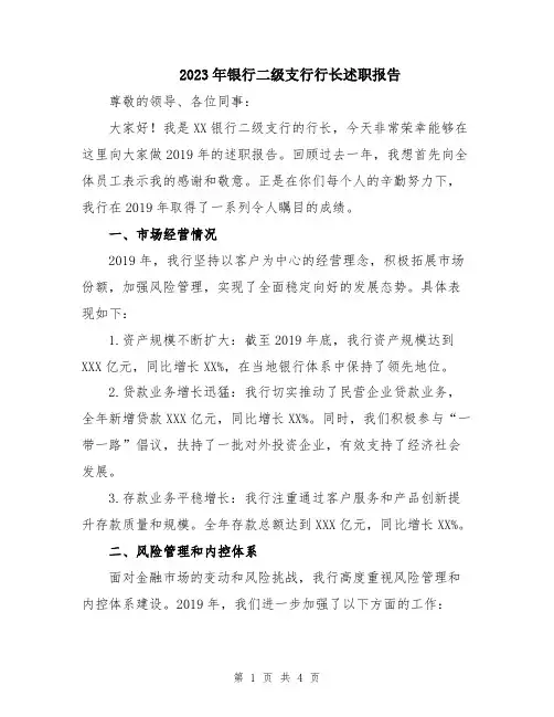 2023年银行二级支行行长述职报告