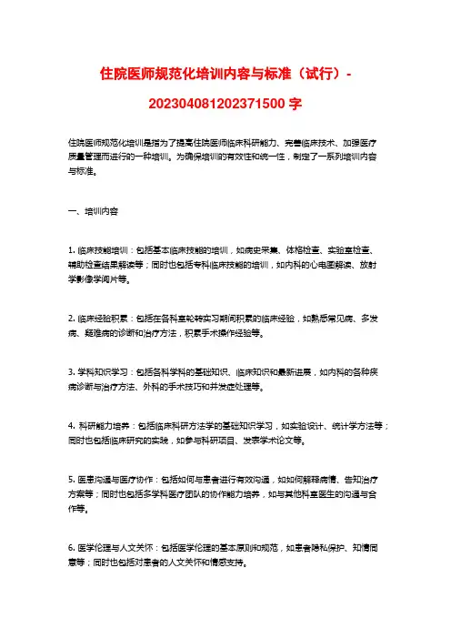 住院医师规范化培训内容与标准(试行)-202304081202371500字