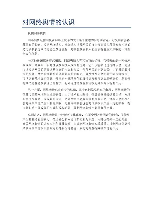 对网络舆情的认识