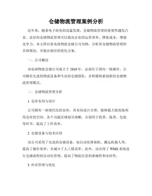 仓储物流管理案例分析