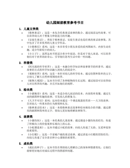 幼儿园阅读教育参考书目