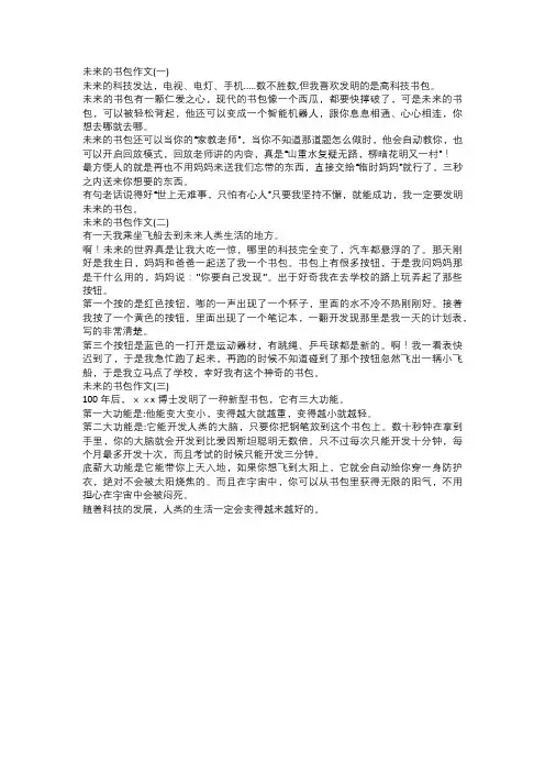 未来的书包作文