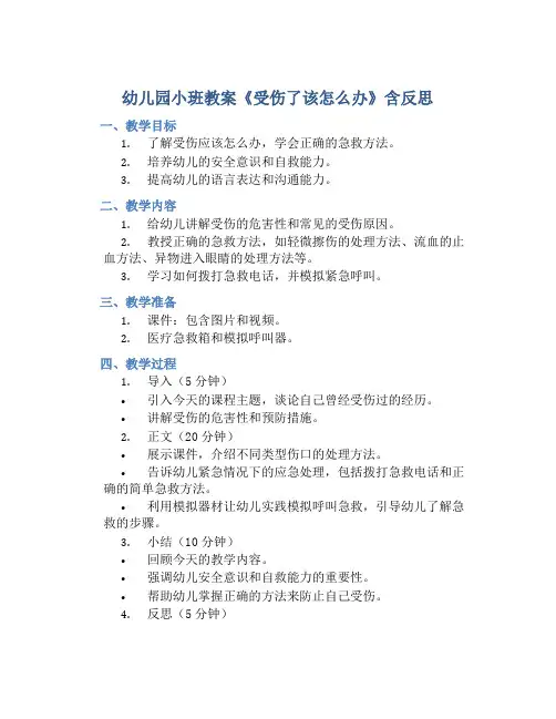 幼儿园小班教案《受伤了该怎么办》含反思