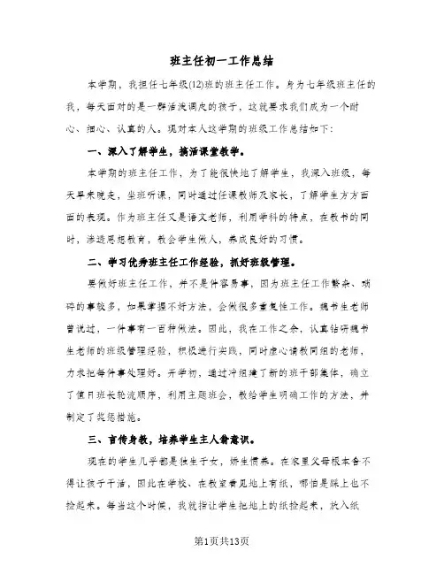 班主任初一工作总结(6篇)
