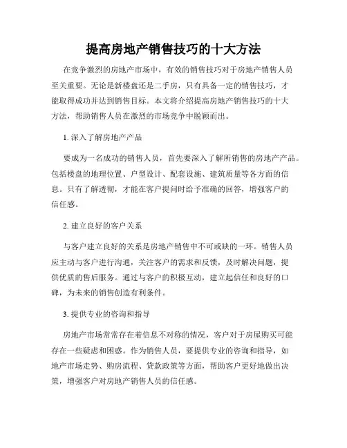 提高房地产销售技巧的十大方法