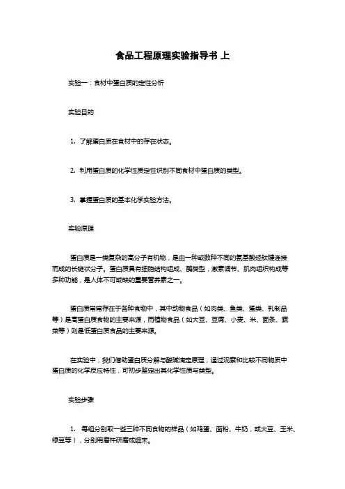 食品工程原理实验指导书 上