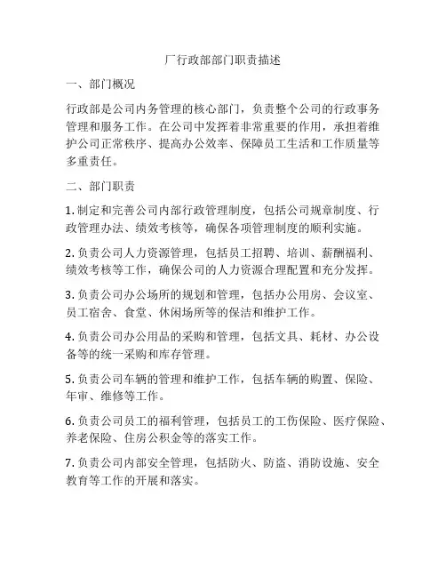 厂行政部部门职责描述