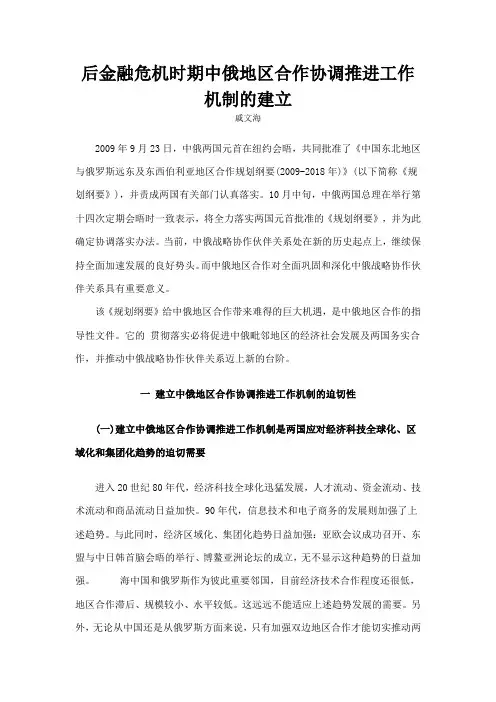 后金融危机时期中俄地区合作协调推进工作机制的建立