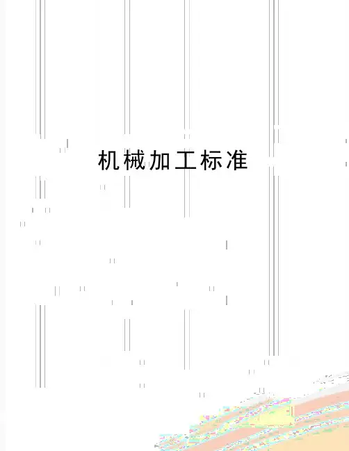 最新机械加工标准