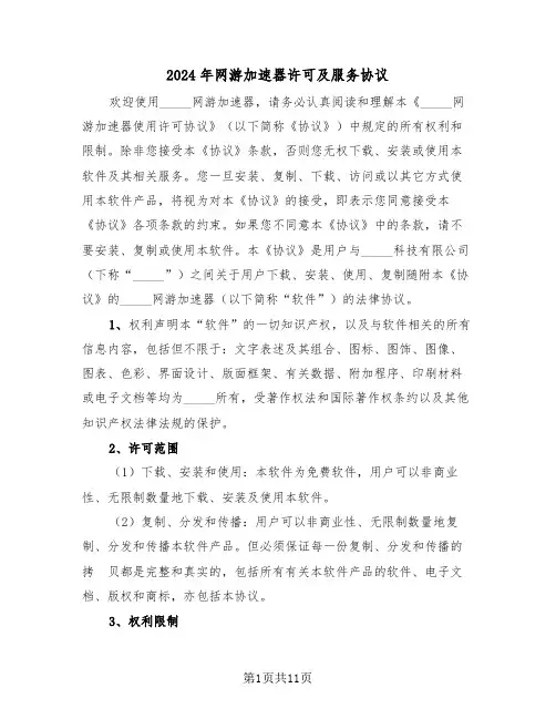 2024年网游加速器许可及服务协议（3篇）
