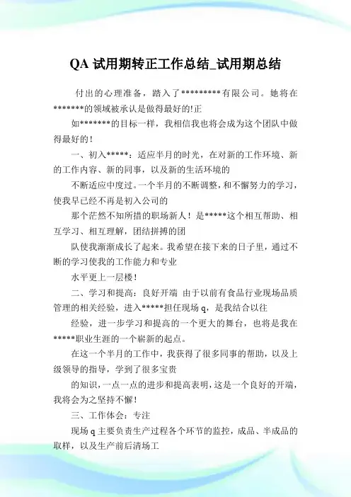 QA试用期转正工作总结_试用期总结.doc