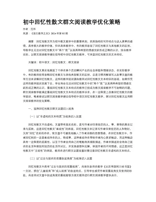 初中回忆性散文群文阅读教学优化策略
