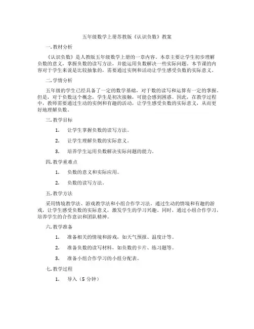 五年级数学上册苏教版《认识负数》教案