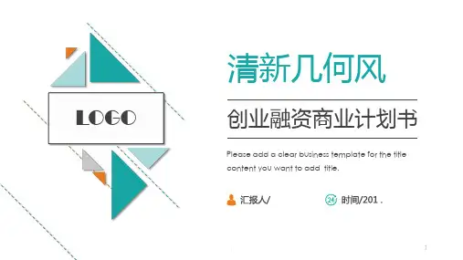 经典高端赢未来清新几何风创业融资商业计划书模板PPT课件