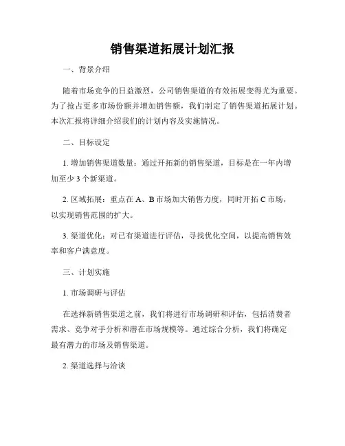 销售渠道拓展计划汇报