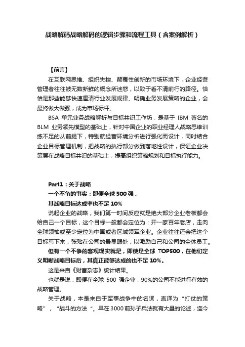 战略解码战略解码的逻辑步骤和流程工具（含案例解析）