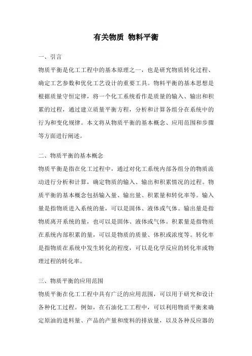 有关物质 物料平衡