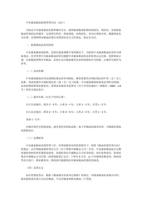 中央储备粮油轮换管理办法(试行)